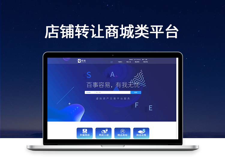 天貓店鋪轉讓平臺開發