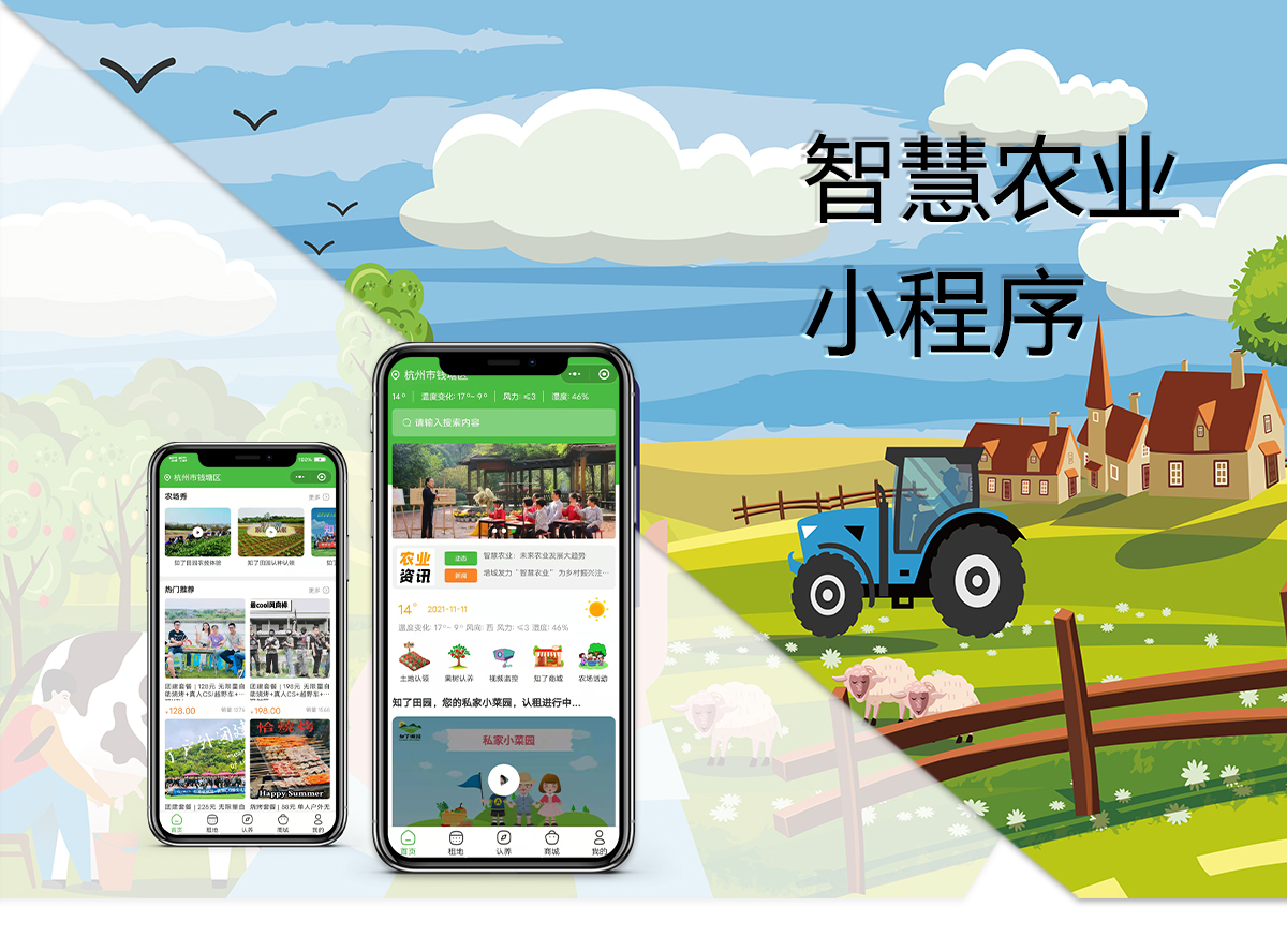 智慧農業(yè)小程序